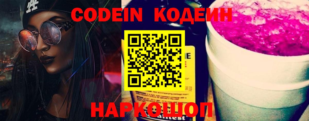 Черняховск  Codein Purple Drank  Вход с VPN  Кодеиновый сироп Lean Purple Drank 